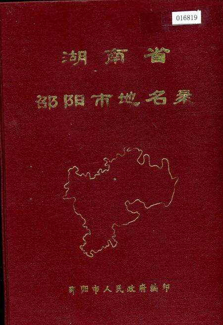 《湖南省邵阳市地名录》.pdf电子版_湖南省志缩略图