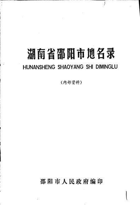 《湖南省邵阳市地名录》.pdf电子版_湖南省志预览图1