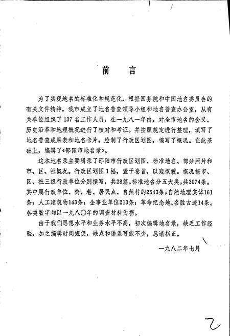 《湖南省邵阳市地名录》.pdf电子版_湖南省志预览图2