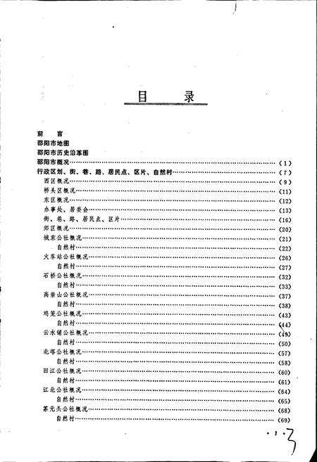 《湖南省邵阳市地名录》.pdf电子版_湖南省志预览图3