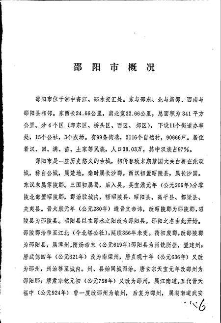 《湖南省邵阳市地名录》.pdf电子版_湖南省志预览图5