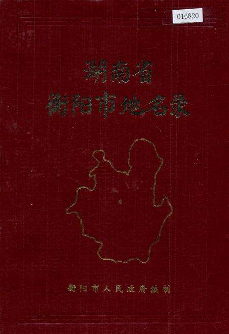 《湖南省衡阳市地名录》.pdf电子版_湖南省志缩略图