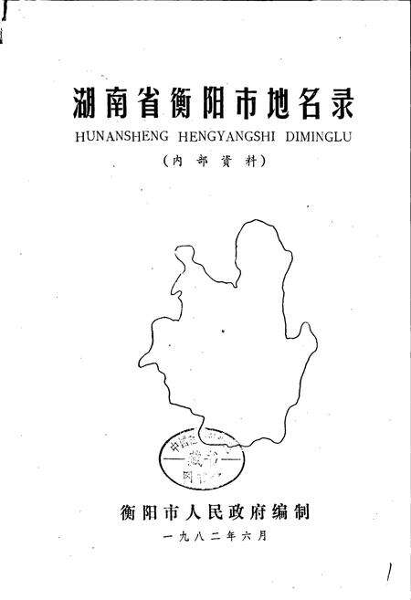 《湖南省衡阳市地名录》.pdf电子版_湖南省志预览图1