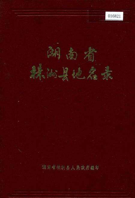 《湖南省株洲县地名录》.pdf电子版_湖南省志缩略图