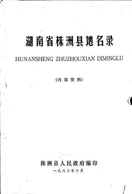 《湖南省株洲县地名录》.pdf电子版_湖南省志预览图1