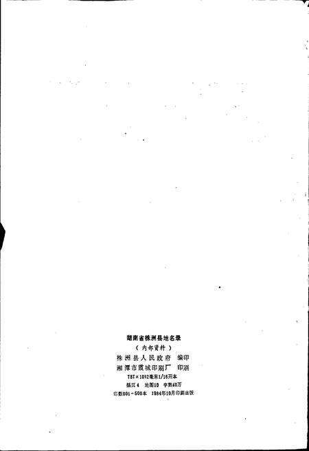 《湖南省株洲县地名录》.pdf电子版_湖南省志预览图2