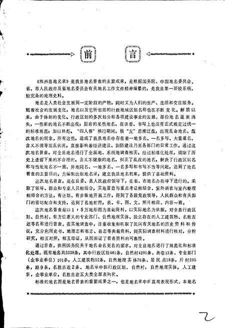 《湖南省株洲县地名录》.pdf电子版_湖南省志预览图3