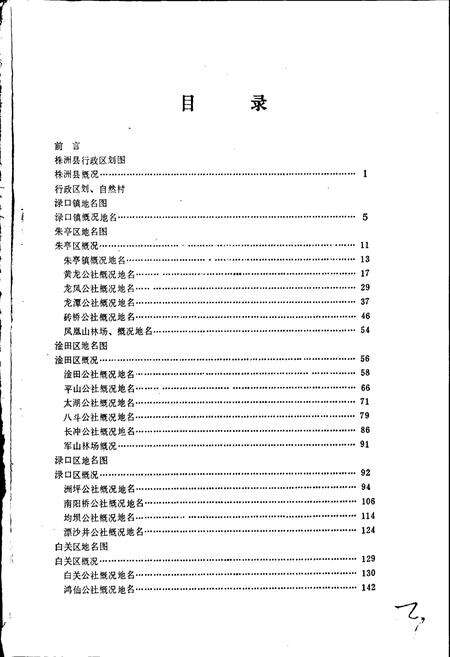 《湖南省株洲县地名录》.pdf电子版_湖南省志预览图5