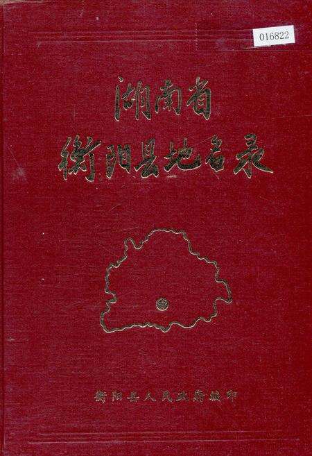 《湖南省衡阳县地名录》.pdf电子版_湖南省志缩略图