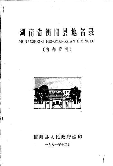 《湖南省衡阳县地名录》.pdf电子版_湖南省志预览图1