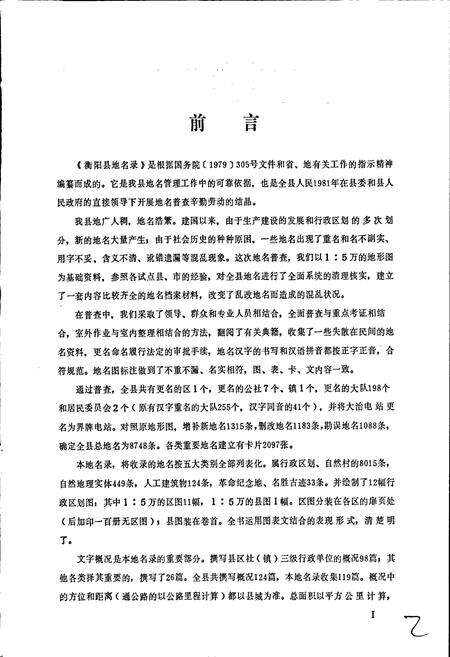 《湖南省衡阳县地名录》.pdf电子版_湖南省志预览图3