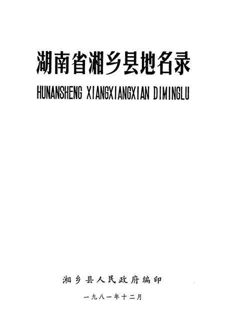 《湖南省湘乡县地名录》.pdf电子版_湖南省志预览图1