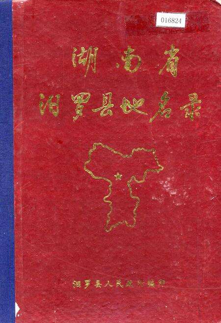 《湖南省汨罗县地名录》.pdf电子版_湖南省志缩略图