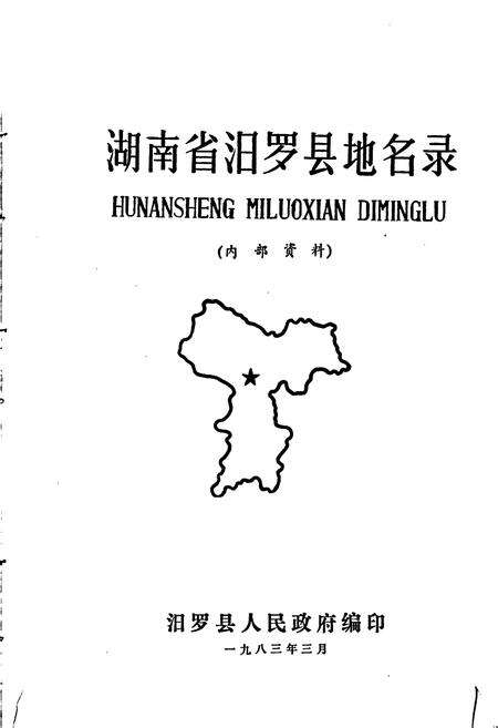 《湖南省汨罗县地名录》.pdf电子版_湖南省志预览图1