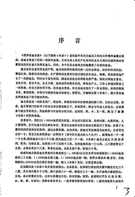 《湖南省汨罗县地名录》.pdf电子版_湖南省志预览图3