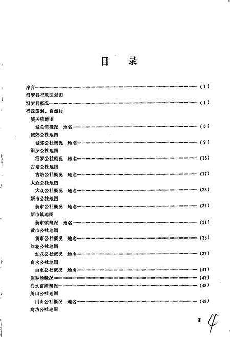 《湖南省汨罗县地名录》.pdf电子版_湖南省志预览图5