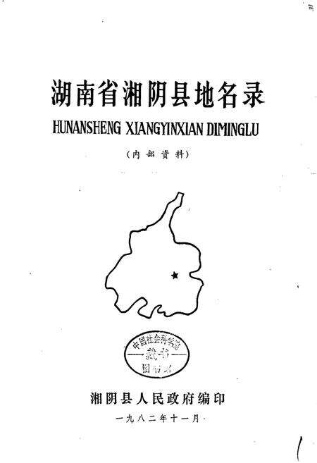 《湖南省湘阴县地名录》.pdf电子版_湖南省志预览图1