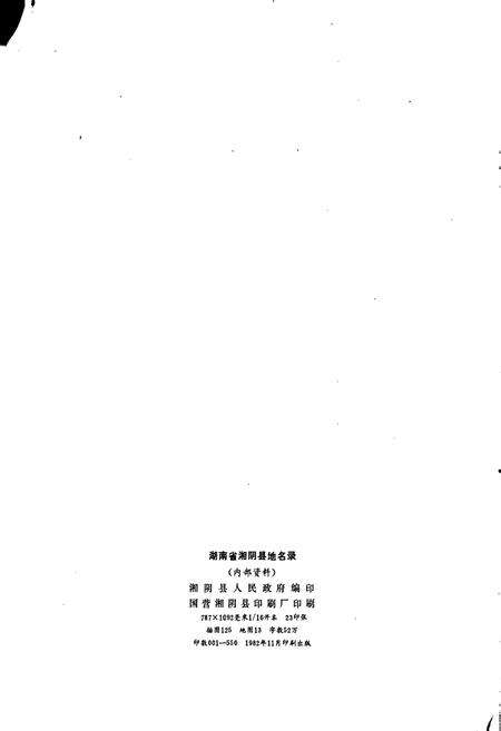 《湖南省湘阴县地名录》.pdf电子版_湖南省志预览图2