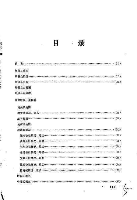 《湖南省湘阴县地名录》.pdf电子版_湖南省志预览图5