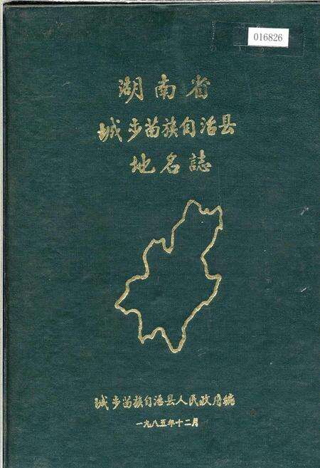 《湖南省城步苗族自治县地名志》.pdf电子版_湖南省志缩略图