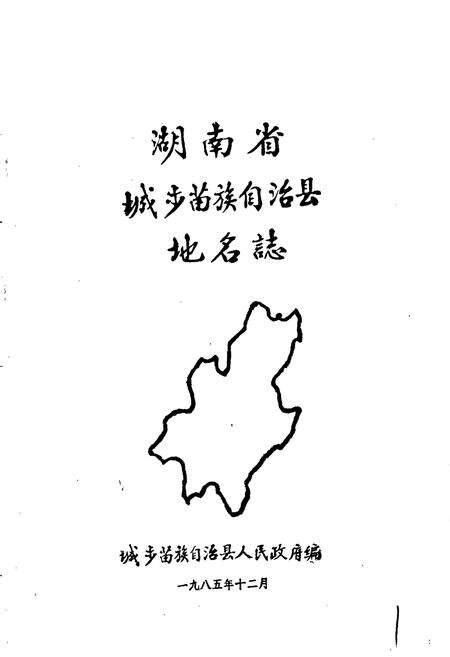 《湖南省城步苗族自治县地名志》.pdf电子版_湖南省志预览图1