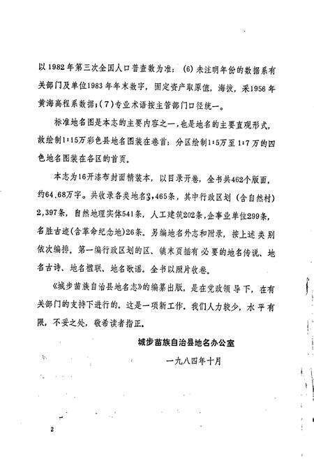 《湖南省城步苗族自治县地名志》.pdf电子版_湖南省志预览图3