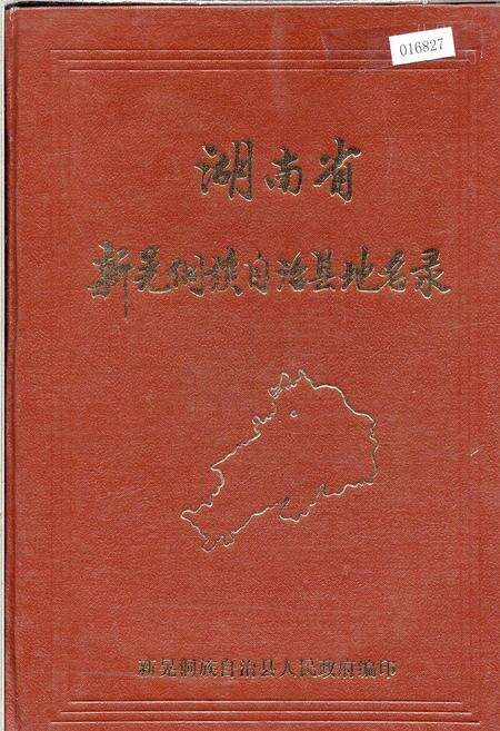 《湖南省新晃侗族自治县地名录》.pdf电子版_湖南省志缩略图