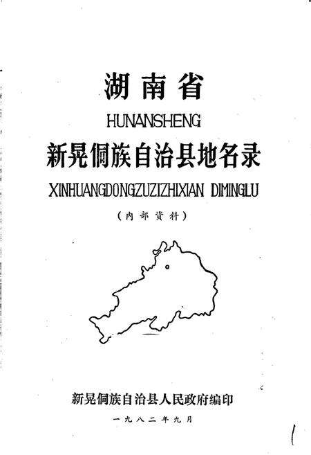 《湖南省新晃侗族自治县地名录》.pdf电子版_湖南省志预览图1