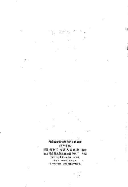 《湖南省新晃侗族自治县地名录》.pdf电子版_湖南省志预览图2