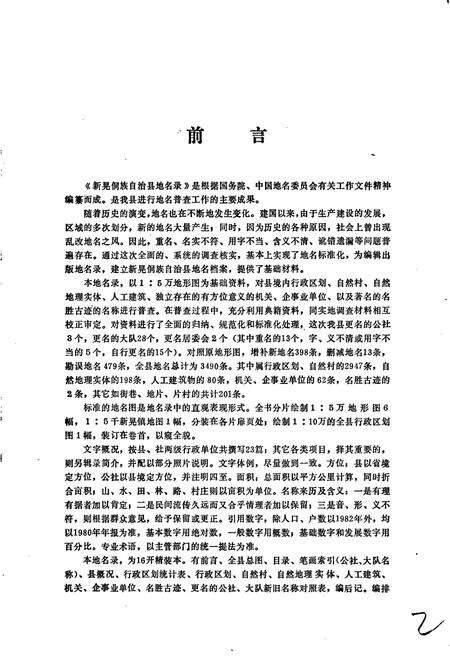 《湖南省新晃侗族自治县地名录》.pdf电子版_湖南省志预览图3