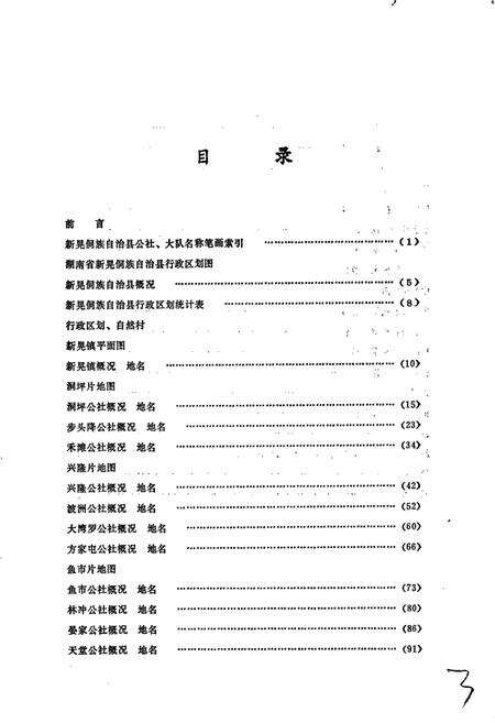 《湖南省新晃侗族自治县地名录》.pdf电子版_湖南省志预览图5