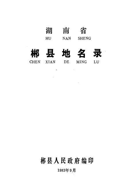 《湖南省郴县地名录》.pdf电子版_湖南省志预览图1