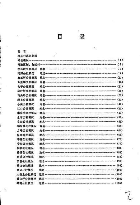 《湖南省郴县地名录》.pdf电子版_湖南省志预览图3