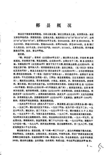 《湖南省郴县地名录》.pdf电子版_湖南省志预览图5