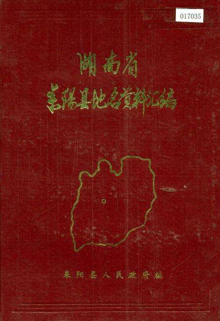 《湖南省耒阳县地名资料汇编》.pdf电子版_湖南省志缩略图