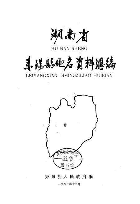 《湖南省耒阳县地名资料汇编》.pdf电子版_湖南省志预览图1
