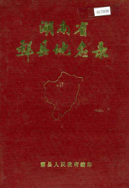 《湖南省酃县地名录》.pdf电子版_湖南省志缩略图