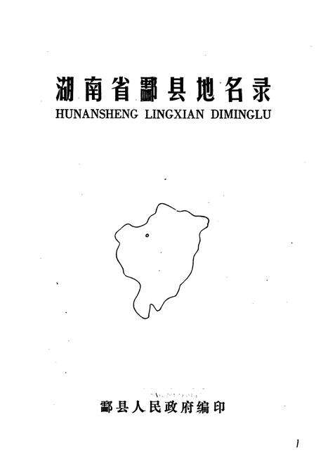《湖南省酃县地名录》.pdf电子版_湖南省志预览图1