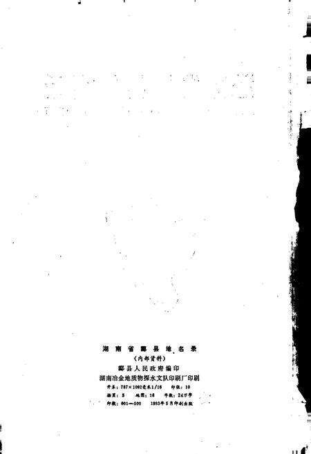 《湖南省酃县地名录》.pdf电子版_湖南省志预览图2