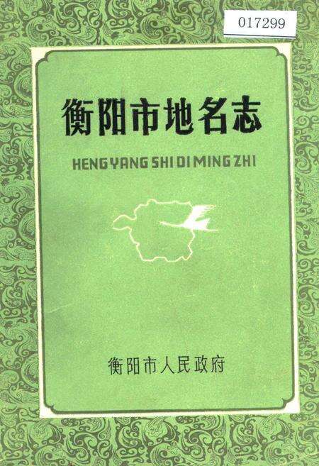 《衡阳市地名志》.pdf电子版_湖南省志缩略图