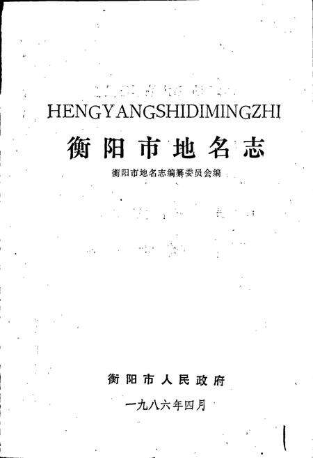 《衡阳市地名志》.pdf电子版_湖南省志预览图1
