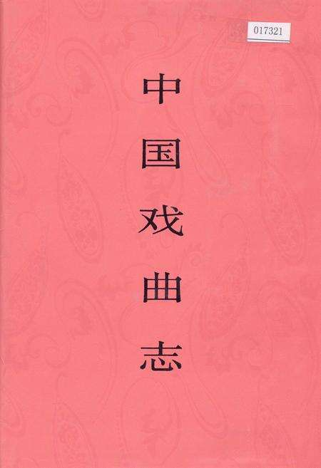 《中国戏曲志湖南卷》.pdf电子版_湖南省志缩略图