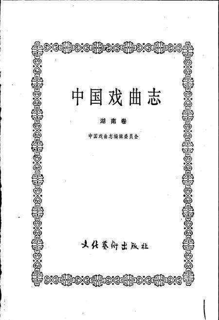 《中国戏曲志湖南卷》.pdf电子版_湖南省志预览图1