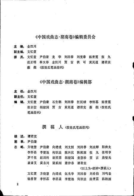 《中国戏曲志湖南卷》.pdf电子版_湖南省志预览图5