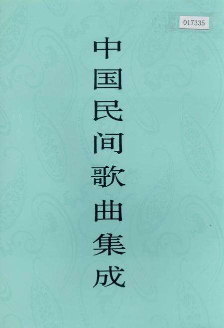 《中国民间歌曲集成湖南卷 上卷》.pdf电子版_湖南省志缩略图