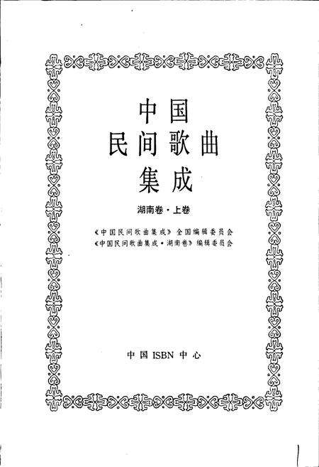 《中国民间歌曲集成湖南卷 上卷》.pdf电子版_湖南省志预览图1
