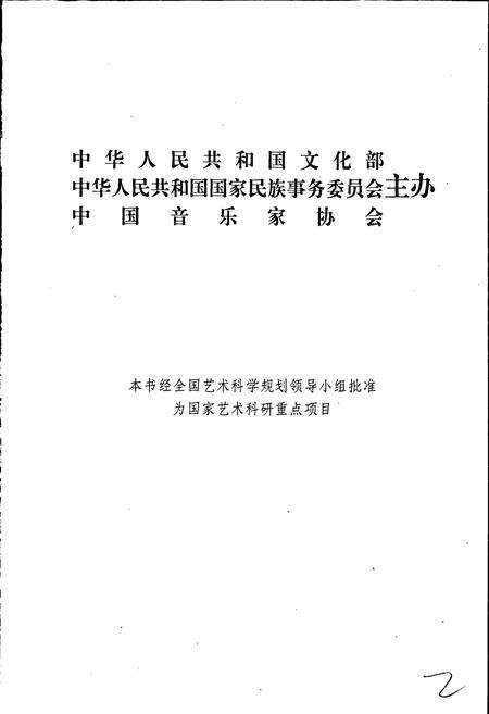 《中国民间歌曲集成湖南卷 上卷》.pdf电子版_湖南省志预览图2