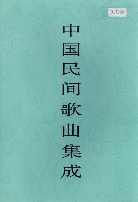 《中国民间歌曲集成湖南卷 下卷》.pdf电子版_湖南省志缩略图