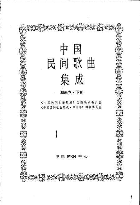 《中国民间歌曲集成湖南卷 下卷》.pdf电子版_湖南省志预览图1