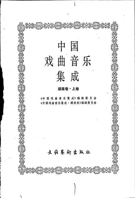 《中国戏曲音乐集成湖南卷 上卷》.pdf电子版_湖南省志预览图1